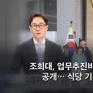 조희대, 업무추진비 2억6000만원 공개… 식당 기록 차이 논란