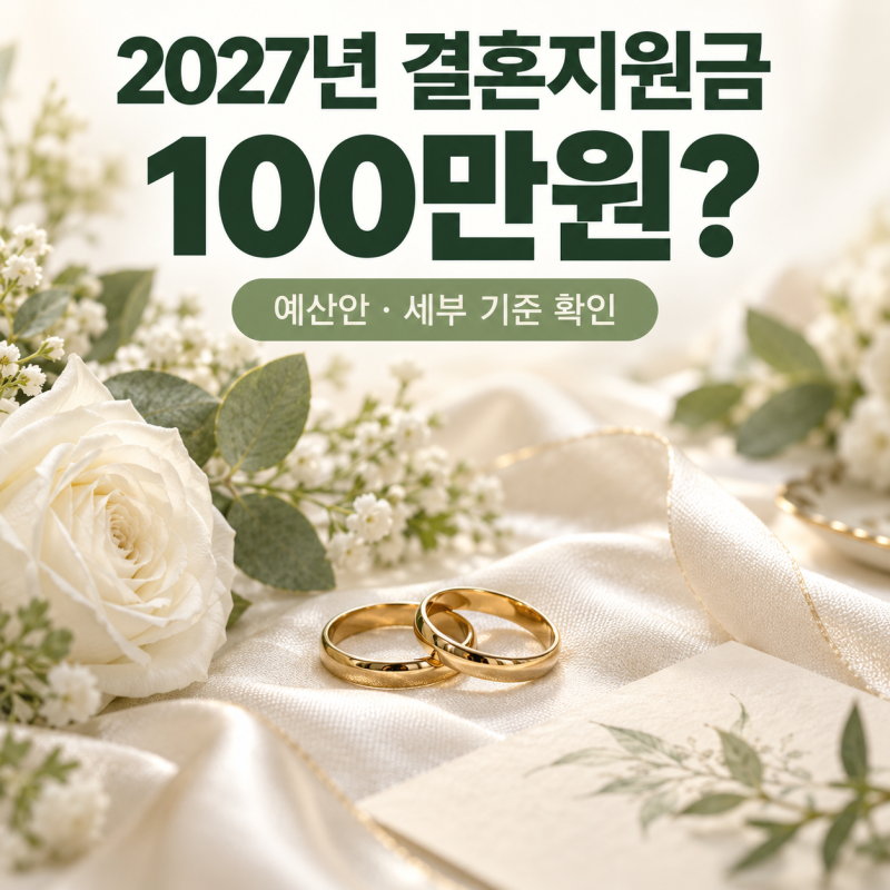 2027년 결혼지원금 100만원 대상 신청방법 총정리