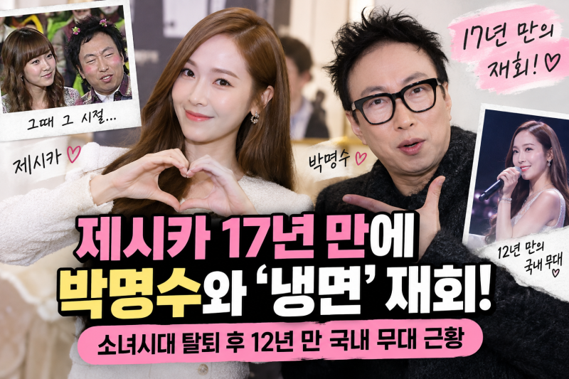 제시카 17년 만에 박명수와 ‘냉면’ 재회! 소녀시대 탈퇴 후 12년 만 국내 무대 근황