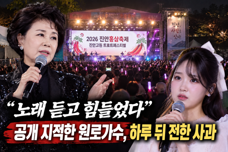 “노래 듣고 힘들었다” 공개 지적한 원로가수, 하루 뒤 전한 <b>사과</b>