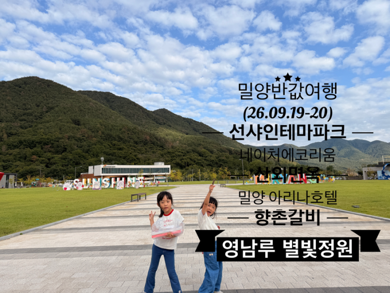 [밀양] 하반기 밀양반값여행 선샤인테크 산외면옥 약과만들기체험 향촌갈비 영남루 별빛정....