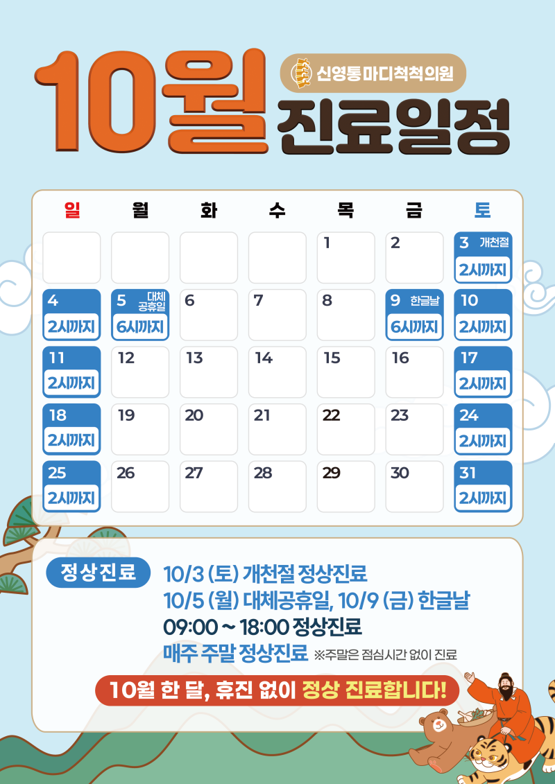 🌰 10월 진료일정 🌰 - 신영통마디척척의원 소식
