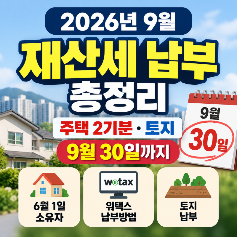 2026년 9월 재산세 납부 총정리｜주택 2기분·토지, 9월 30일까지·6월 1일 소유자·위택스 납부....