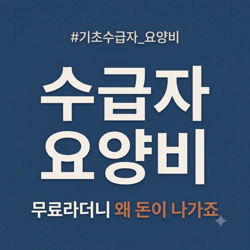 기초생활수급자 부모님 요양비 지원금 총정리, 2026년 가을 기준 간병비·감경·비급여 다시 ....