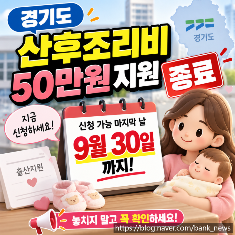 경기도 10월 부터 '산후조리비 50만원' 지원 종료, 왜?