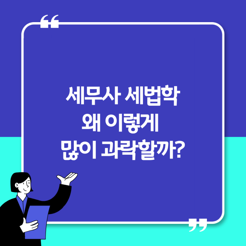 세무사 세법학 난이도｜2차 시험이 어려운 진짜 이유