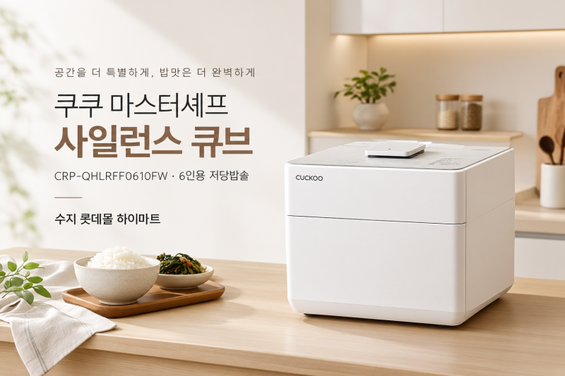 수지롯데몰 하이마트 쿠쿠 (마스터셰프 사일런스 큐브밥솥)
