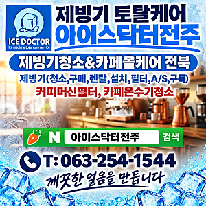 전주 가정용 제빙기 셀프 청소 방법 - 아이스닥터 전주(전북)