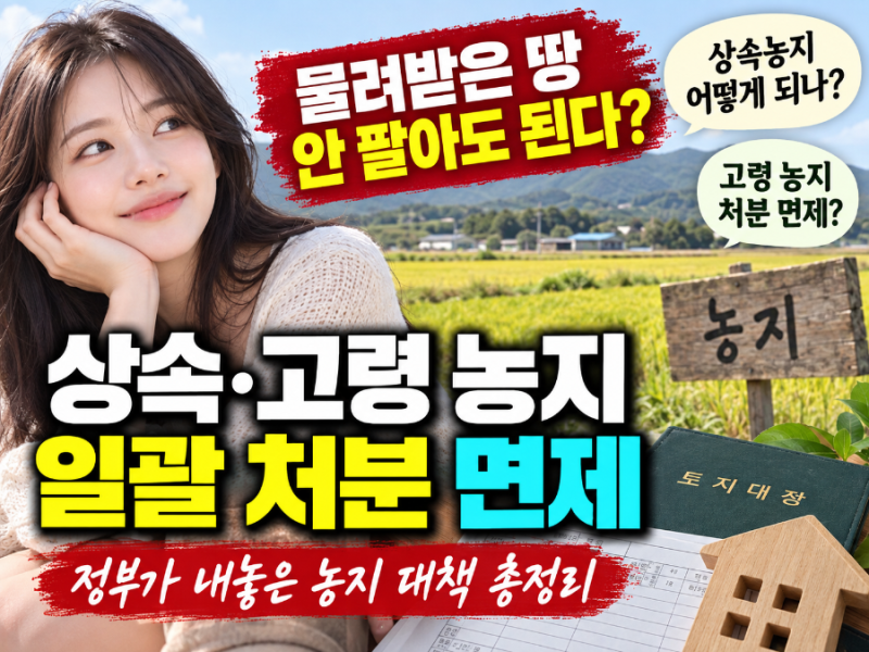 상속받은 농지, 무조건 팔아야 할까? 정부가 내놓은 농지 처분 대책 정리