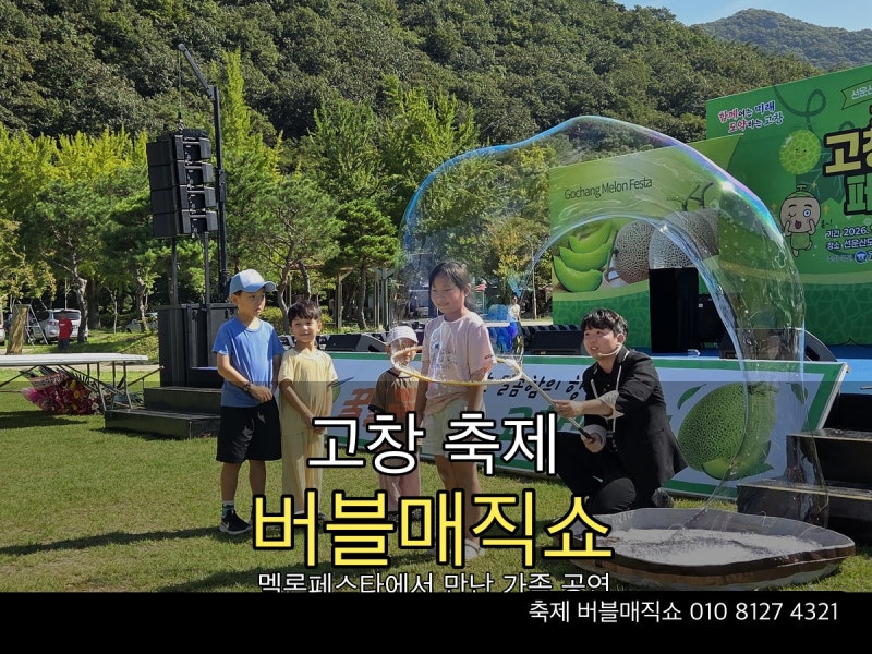 고창 축제 버블매직쇼 멜론페스타에서 만난 가족 공연