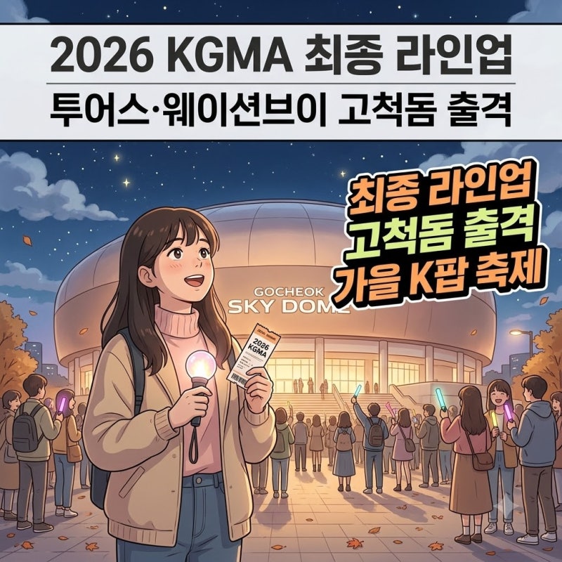 2026 KGMA 최종 라인업 공개…투어스·웨이션브이 합류로 고척돔 달군다