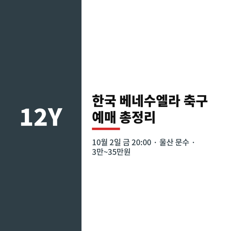 한국 베네수엘라 축구, 12년 만의 맞대결 '3만~35만원'.. 10월 2일 울산 예매 좌석 시간 총정리