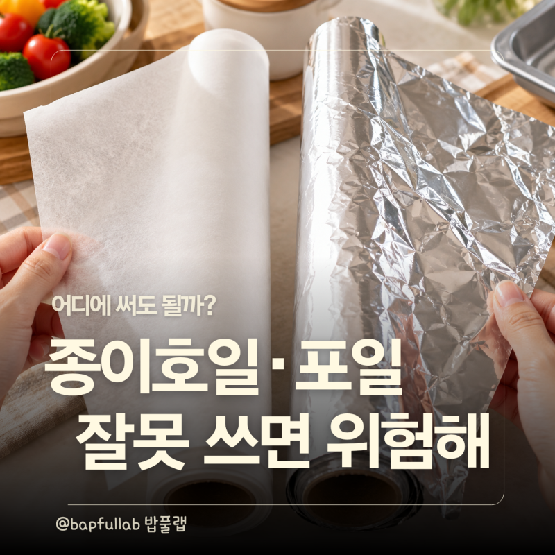종이호일·알루미늄포일, 아이 음식 조리에 써도 될까? 사용법과 주의점