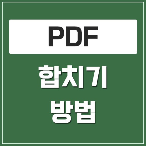 PDF 합치기 방법, Smallpdf로 여러 파일 병합하기