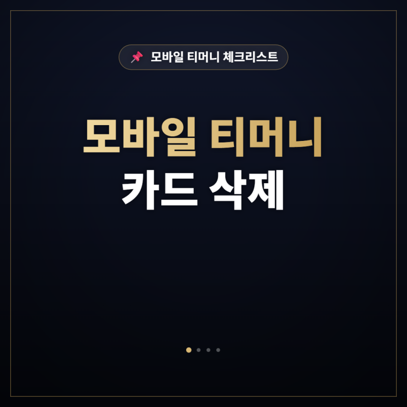 모바일 티머니 카드 삭제 안될 때 원인별 해결 방법 정리