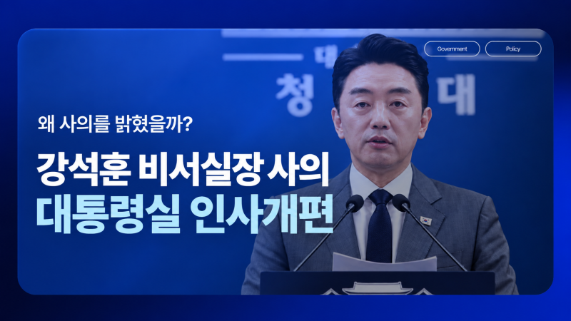 강훈식 비서실장 사의 표명... 대통령실 인사개편 어디까지 이어질까?️