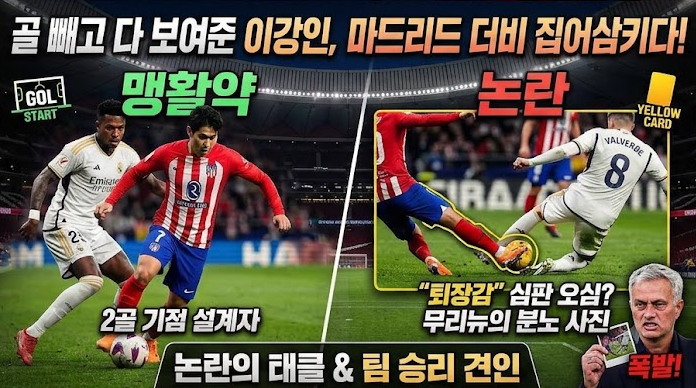 AT마드리드 이강인 레알전 활약! 무리뉴 기자회견 항의와 심판 판정 논란의 전말