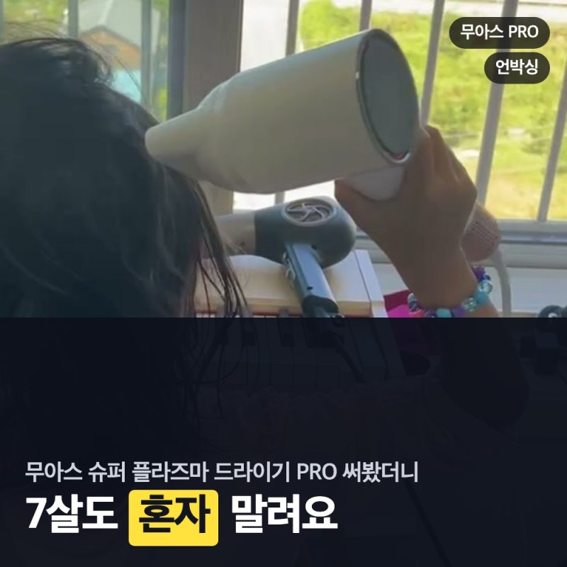 7살도 혼자 쓰는 무아스 드라이기 PRO 어린이모드 반려동물모드 후기