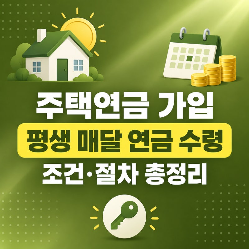 주택연금 가입 신청 방법 2026 | 만 55세 이상·공시가 12억 이하 조건, 지급방식·초기보증료·....
