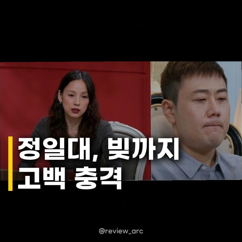 정일대, 재산 0원에 빚까지 고백 이효리 서장훈 연애 하지마 극대노 (연애전쟁)