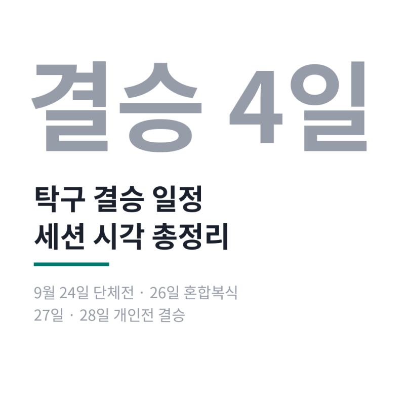 아이치 나고야 아시안게임 탁구 일정 명단 대진표 신유빈 OTT 중계 채널 총정리