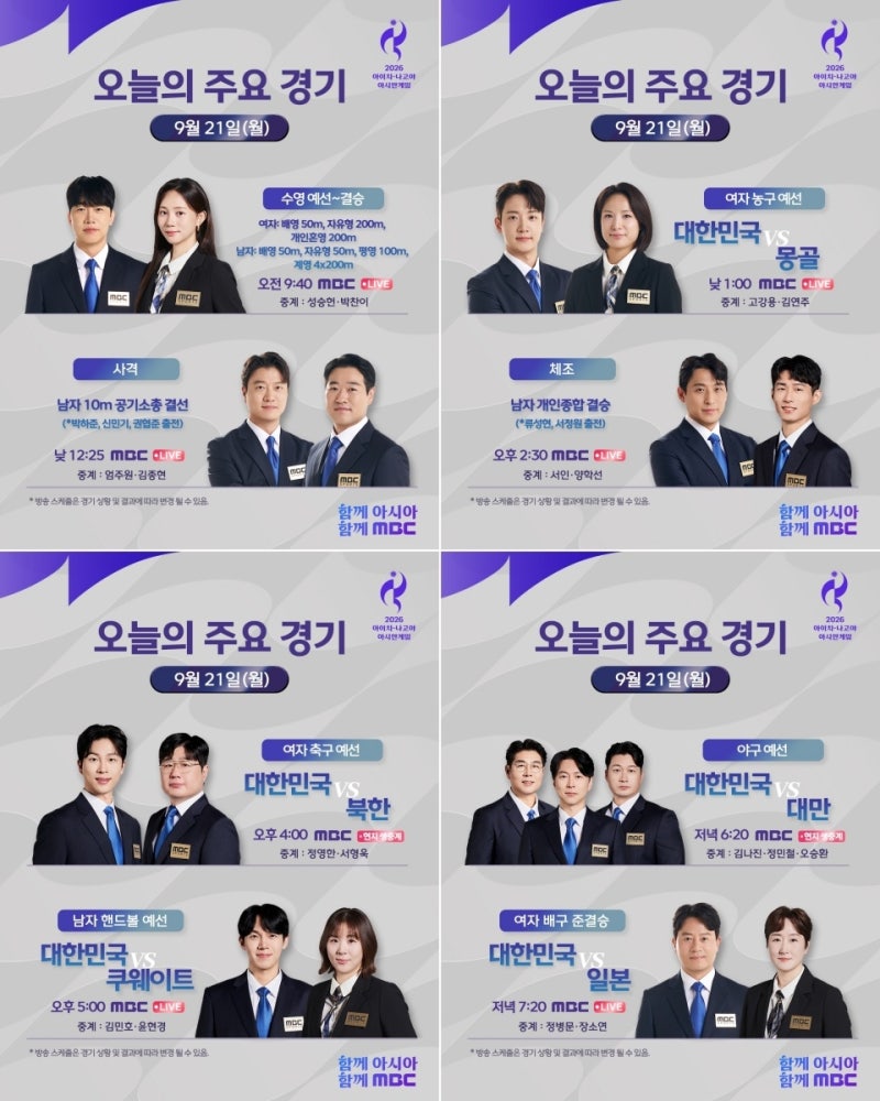 야구 대만전·배구 한일전 격돌, 2026 아시안게임 2일 차 MBC 중계 총력전