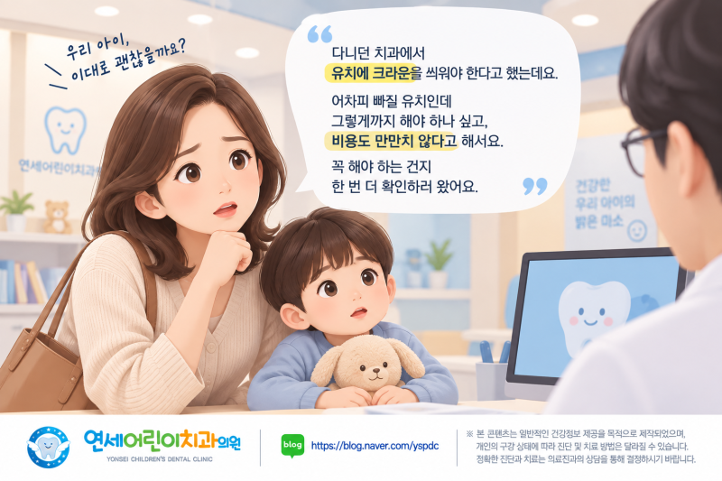 가정동 어린이치과 유치 크라운 치료, 어차피 빠지는데 꼭 필요한가요?