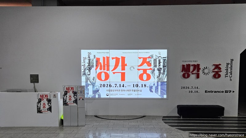 2026 국립중앙과학관 특별전