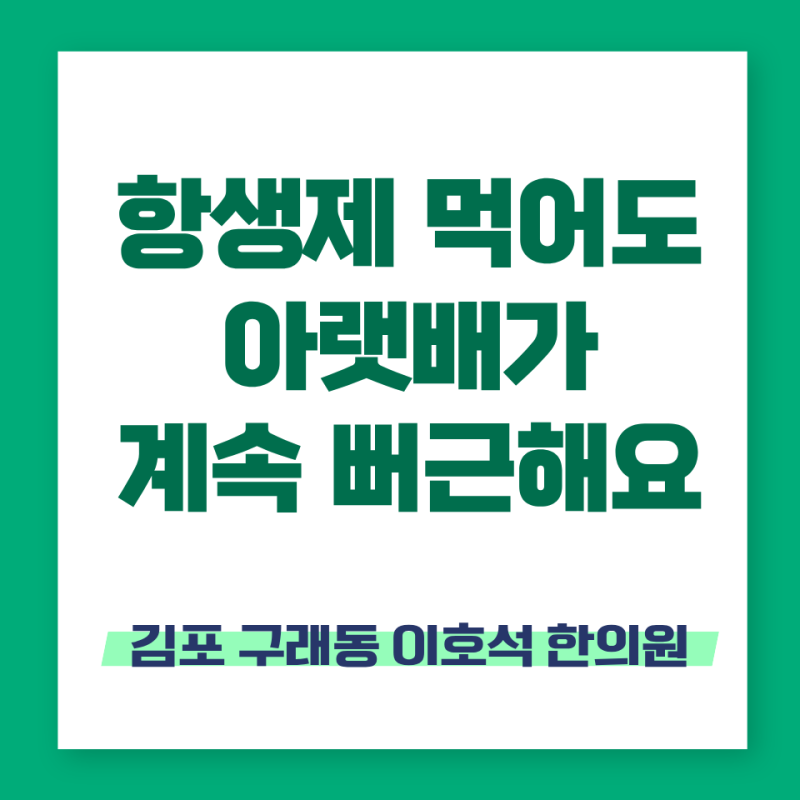 김포 골반염, 항생제를 먹어도 아랫배가 계속 뻐근한 이유