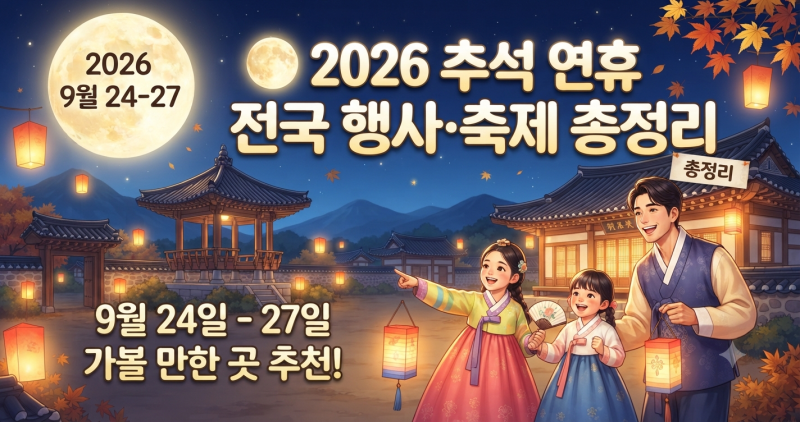 2026 추석 연휴 전국 행사·축제 총정리｜9월 24~27일 가볼 만한 곳