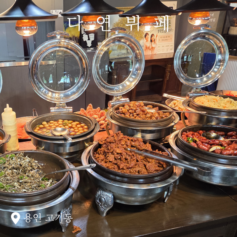 [맛집] 다연뷔페 / 가성비 한식 뷔페 _ 20260917