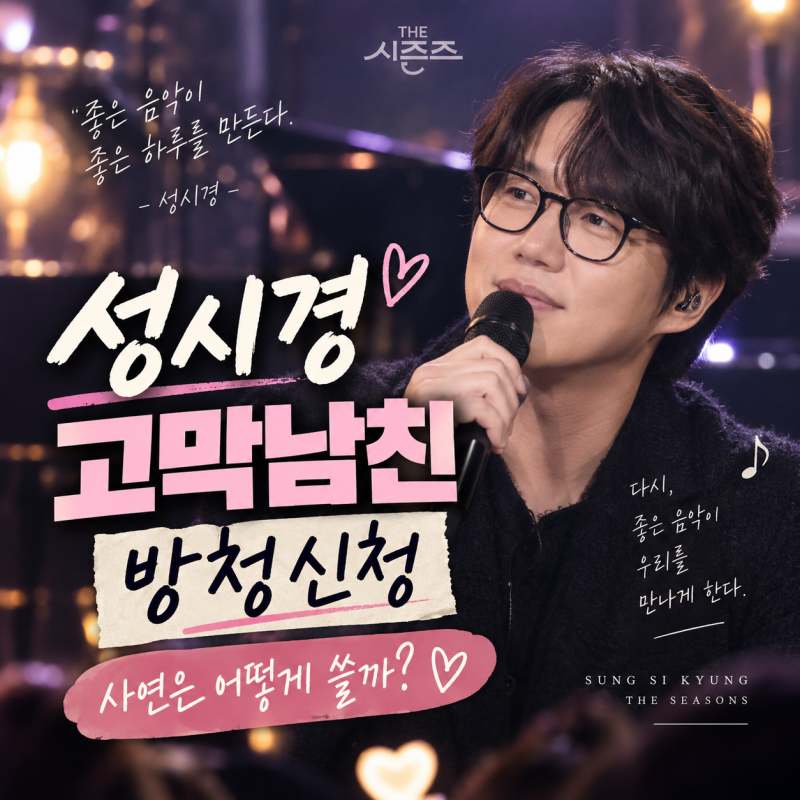 성시경 고막남친 방청신청 방법｜방청사연·당첨 꿀팁, 9월 29일 또 신청