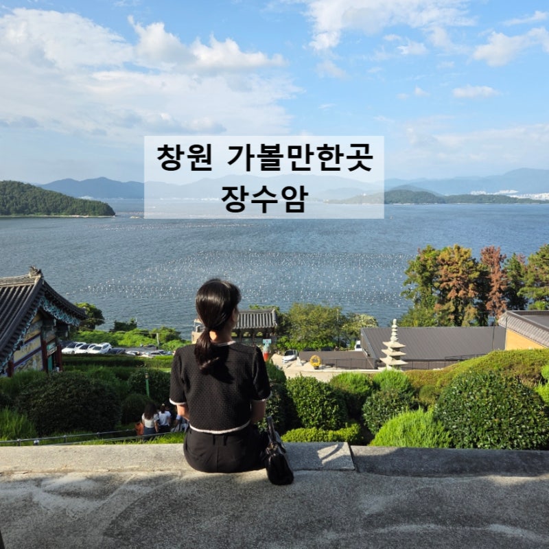 창원 가볼만한곳 마산 해양드라마세트장, 장수암 바다뷰 사찰명소 추천
