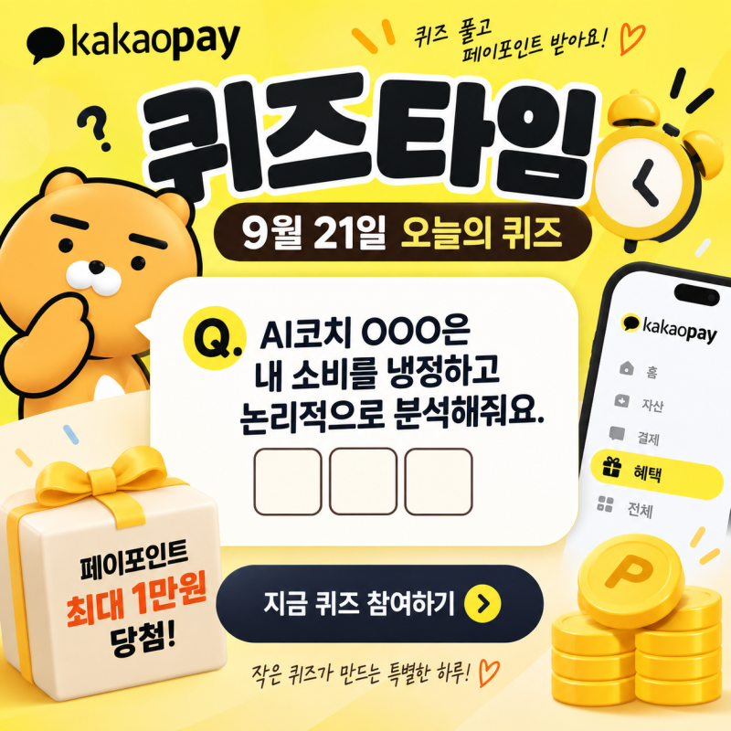 카카오페이 퀴즈타임 9월 21일 정답 AI코치 OOO은 내 소비를 냉정하고 논리적으로 분석해줘요