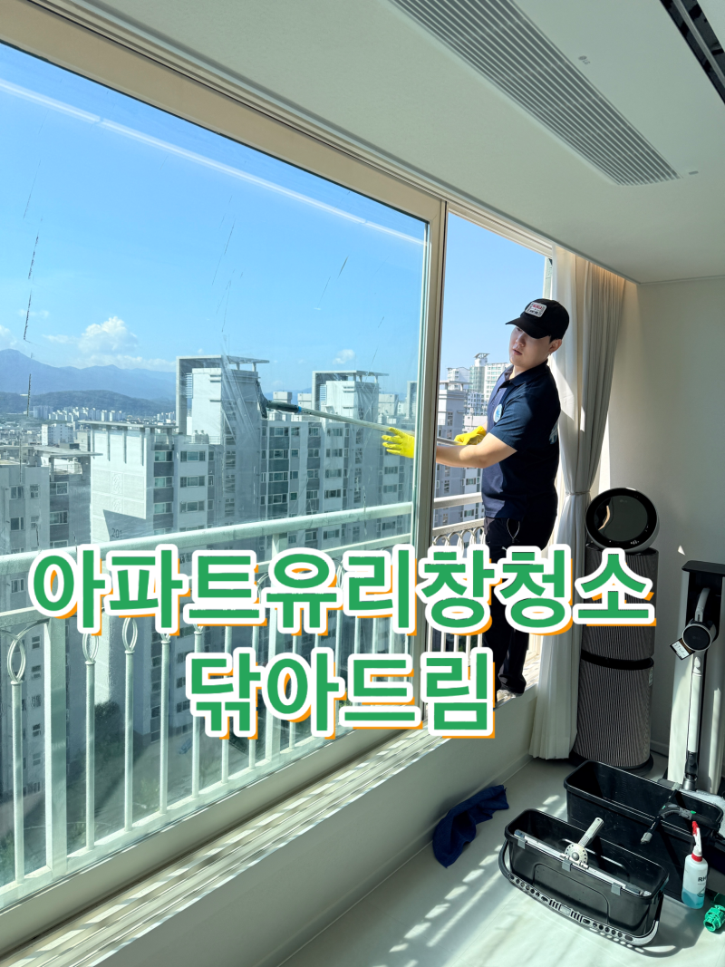대구 아파트유리창청소 각산푸르지오 전체탈거현장 공개