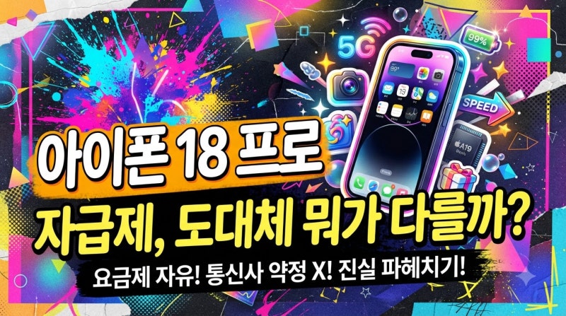 아이폰 18 프로 자급제, 자급제란 뭘까? 1분 만에 이해하기! (+싸게 사는 법, 개통 방법)