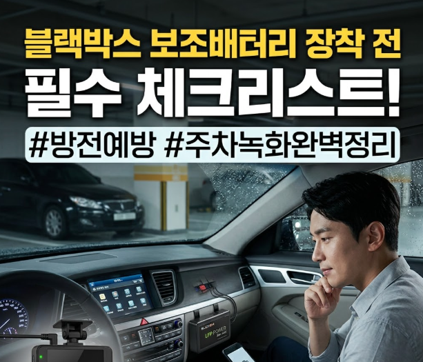 저전압 차단 믿었다가 방전 엔딩? 블랙박스보조배터리 장착 전 꼭 봐야 할 진실