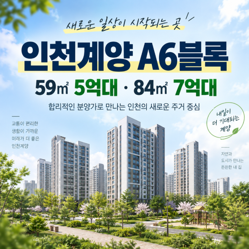 인천계양 A6블록 분양가 5억대, 청약 일정·자격·실거주 의무 확인하세요