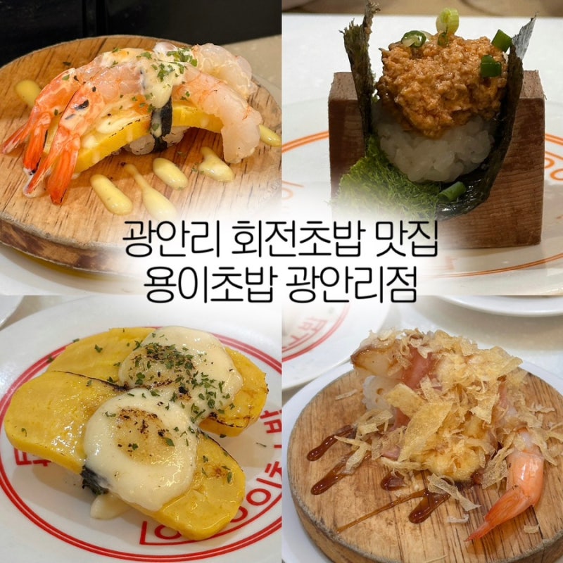 부산 광안리 회전초밥 맛집 용이초밥 N번째 방문 솔직후기 주차 메뉴 가격 점심특선 혼밥