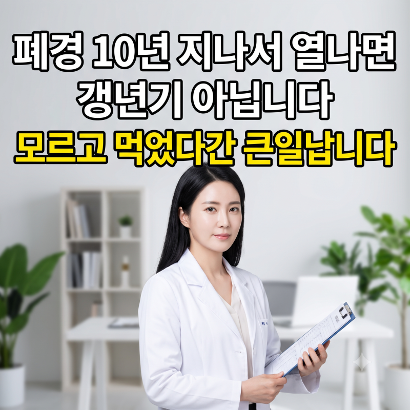 폐경 후 10년 갱년기 불면증 관리 승마추출물 주의할 점