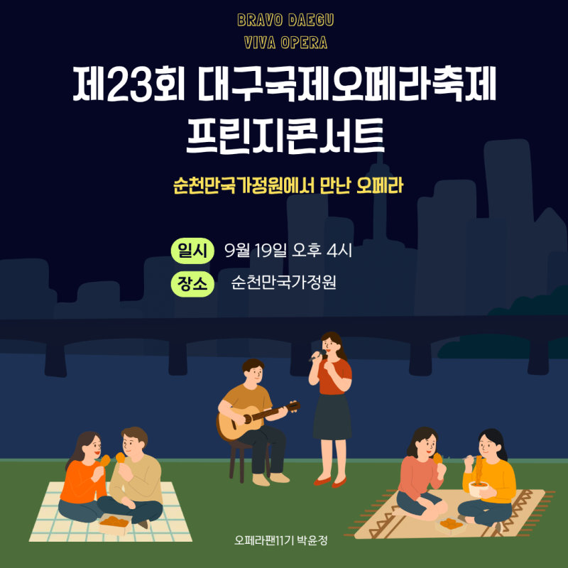 [오페라팬 11기] 제23회 대구국제오페라축제 프린지콘서트｜순천만국가정원에서 만난 오페라