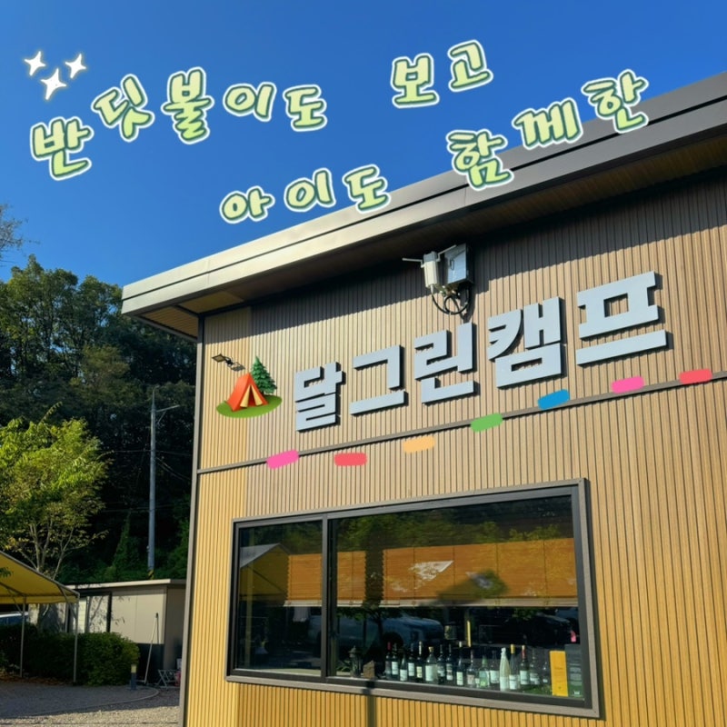 서울 근교 반딧불이 볼 수 있는 키즈캠핑장｜연천 달그린캠프 그믐4 미즈캠 1박 기록