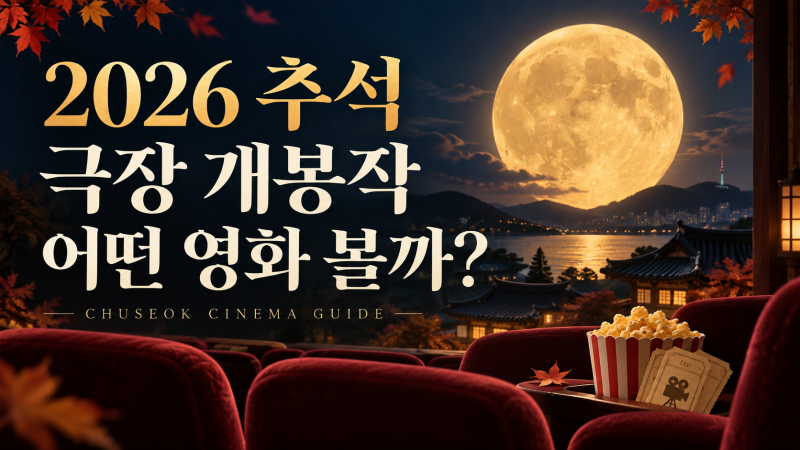 [영화]2026 추석 영화 개봉작 5편 정리 이번 연휴엔 어떤 영화 볼까?