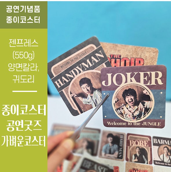 [종이 코스터] 물흡수잘되는종이 젠프레스(550g)로 만드는 공연굿즈 종이코스터 제작후기