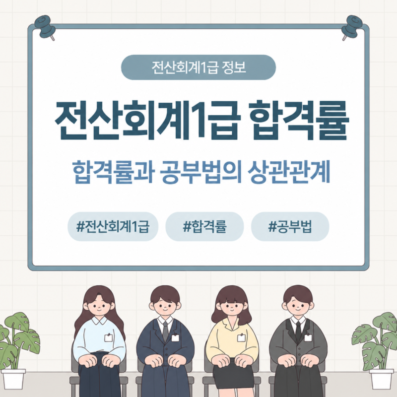 전산회계1급 시험 합격률 확인 후 바꾼 부가세 실무 공부법