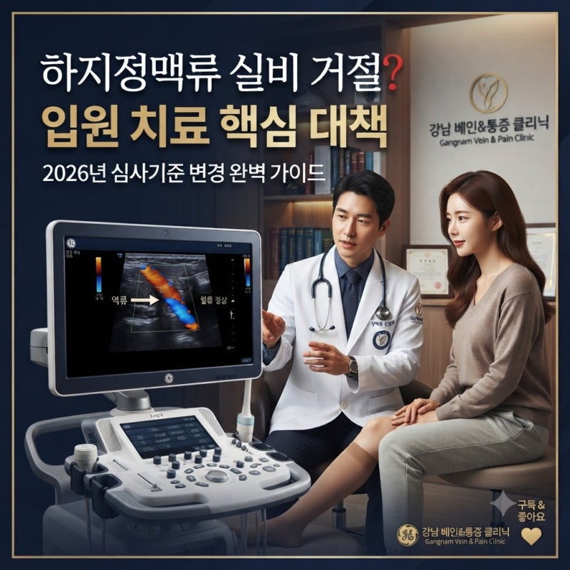 "하지정맥류 실비 청구 거절? 심사 기준 변경 후 입원 치료 핵심 대책"