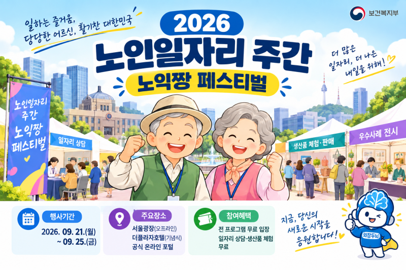 2026 노인일자리 주간 핵심 총정리｜서울광장 국민참여관(노익짱 페스티벌) 일정·프로그램 ....