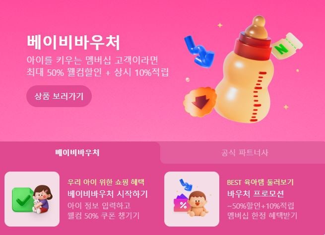 [네이버 베이비 바우처] 육이버 베이비 바우처 등록, 혜택, 이용방법 꿀팁 공유!