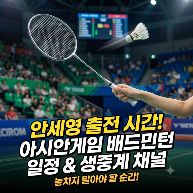 아시안게임 배드민턴 경기 일정과 생중계 채널, 안세영 출전 시간 총정리