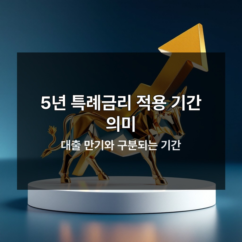 신생아 특례대출 5년 후 금리 재산정과 적용 기준